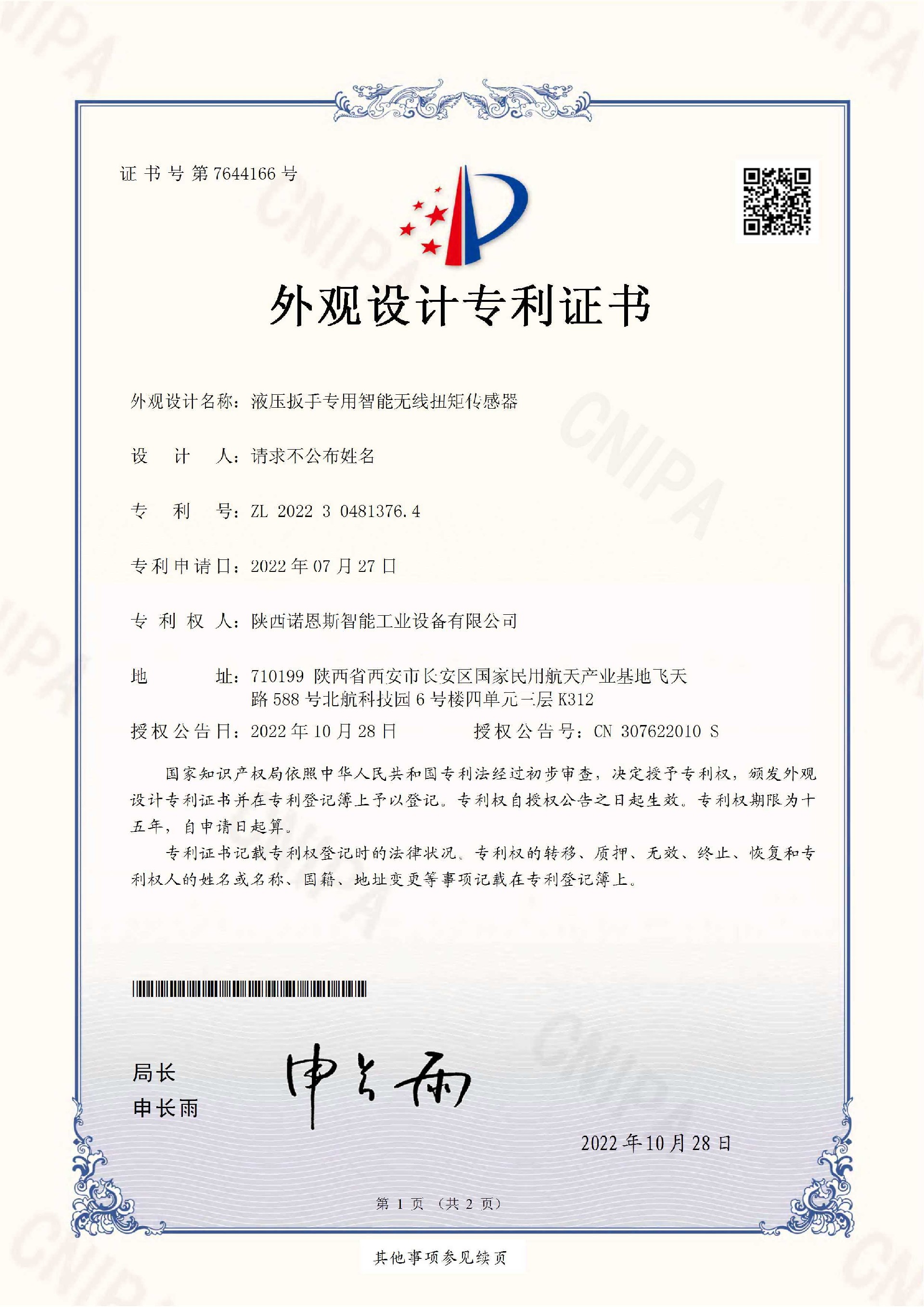 专利证书-液压扭矩扳手专用无线智能扭矩传感器1.jpg